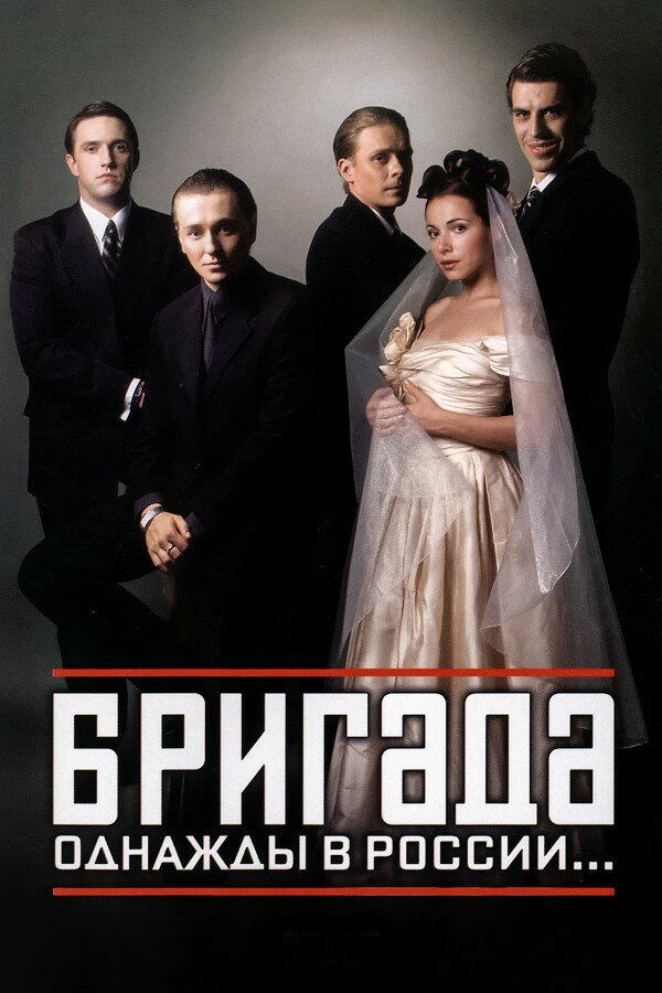 Смотреть Бригада онлайн бесплатно в HD качестве на русском языке